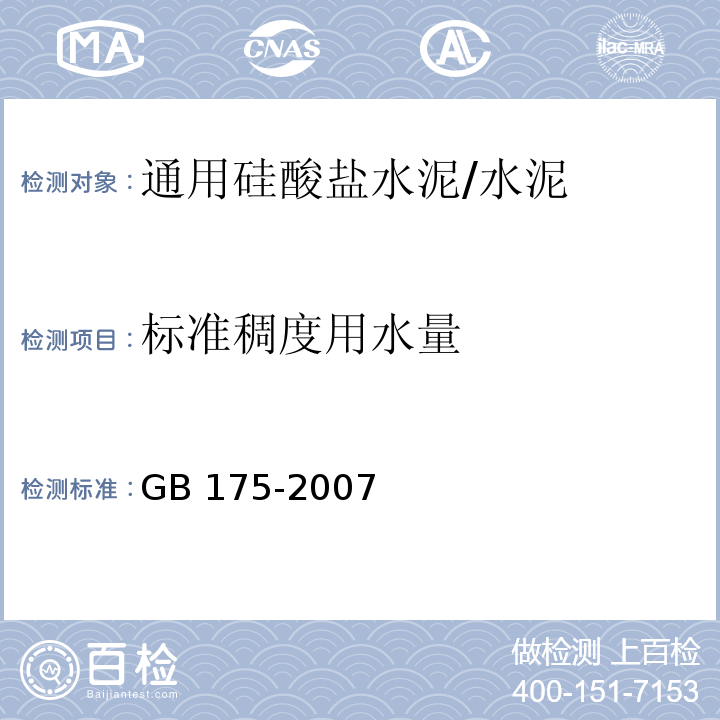 标准稠度用水量 通用硅酸盐水泥/GB 175-2007