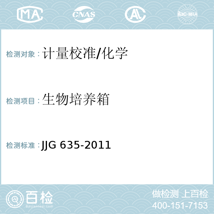 生物培养箱 JJG 635-2011 一氧化碳、二氧化碳红外气体分析器检定规程