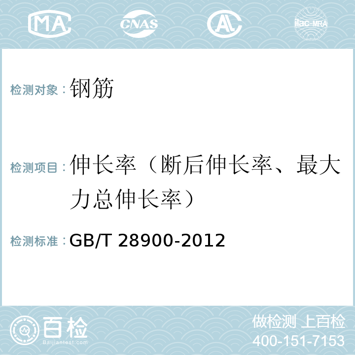 伸长率（断后伸长率、最大力总伸长率） GB/T 28900-2012 钢筋混凝土用钢材试验方法