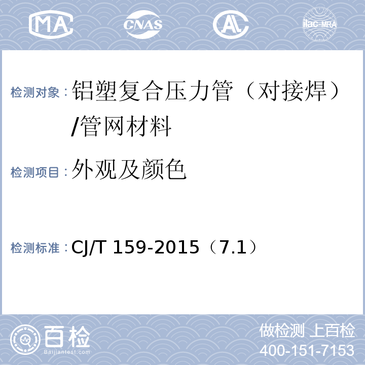 外观及颜色 CJ/T 159-2015 铝塑复合压力管(对接焊)