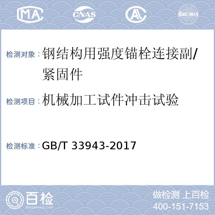 机械加工试件冲击试验 GB/T 33943-2017 钢结构用高强度锚栓连接副