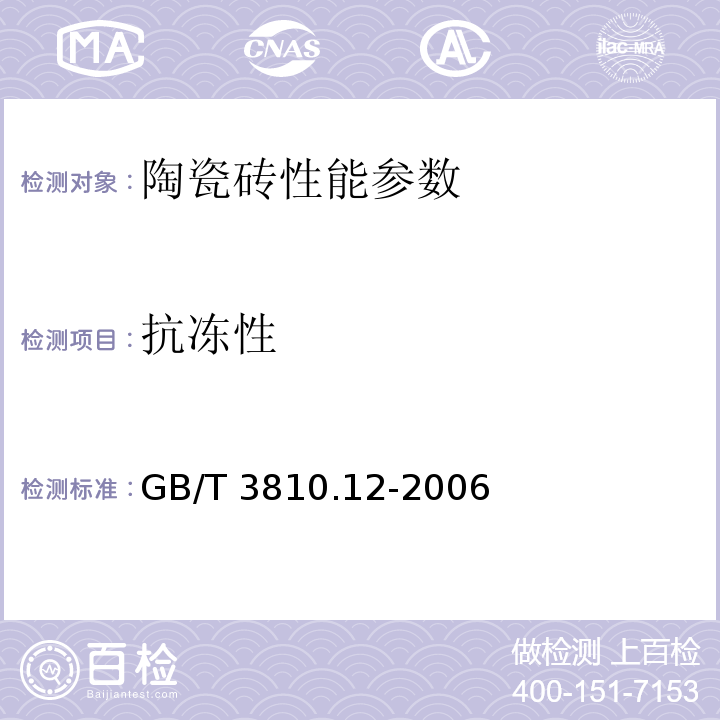 抗冻性 抗冻性的测定 GB/T 3810.12-2006
