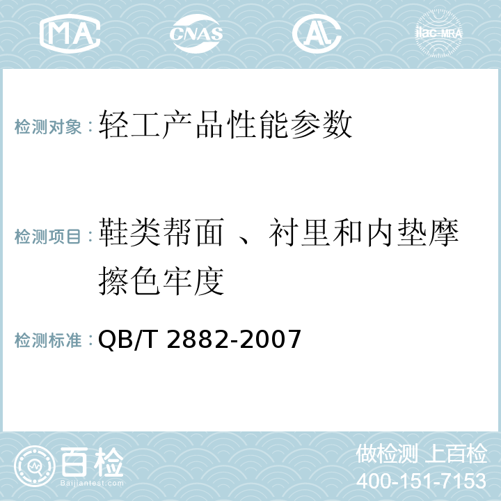 鞋类帮面 、衬里和内垫摩擦色牢度 QB/T 2882-2007 鞋类 帮面、衬里和内垫试验方法 摩擦色牢度