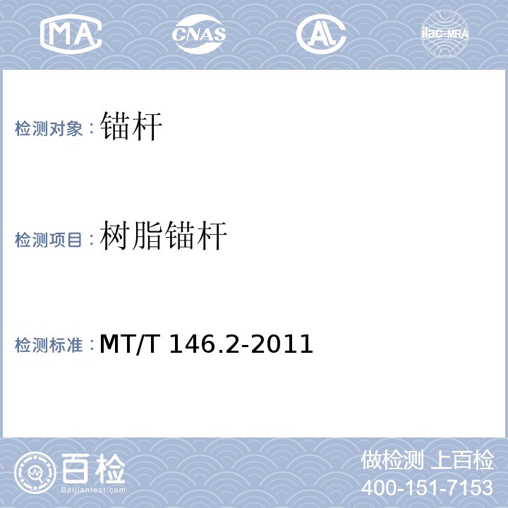 树脂锚杆 MT/T 146.2-2011 【强改推】树脂锚杆 第2部分:金属杆体及其附件