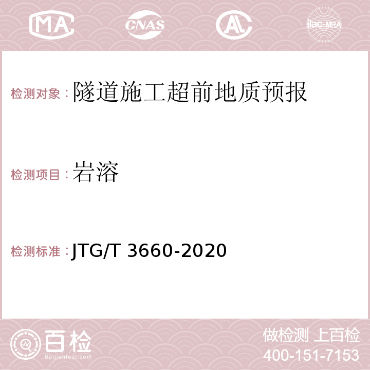 岩溶 JTG/T 3660-2020 公路隧道施工技术规范