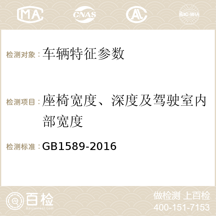 座椅宽度、深度及驾驶室内部宽度 汽车、挂车及汽车列车外廓尺寸、轴荷及质量限值