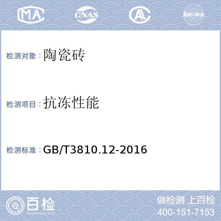 抗冻性能 陶瓷砖试验方法 第3部分：抗冻性的测定GB/T3810.12-2016