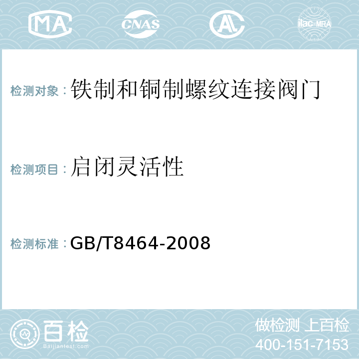 启闭灵活性 GB/T8464-2008