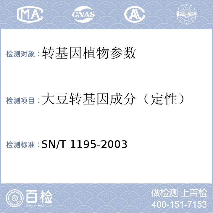 大豆转基因成分（定性） SN/T 1195-2003大豆中转基因成分的定性PCR.检测方法
