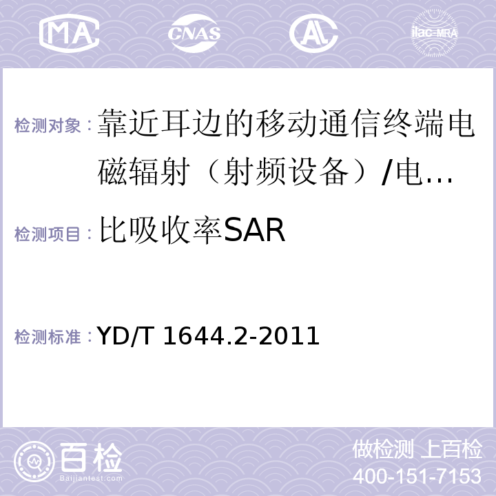 比吸收率SAR 手持和身体佩戴使用的无线通信设备对人体的电磁照射—人体模型、仪器和规程 第二部分：靠近人体使用的无线通信设备的SAR评估规程（频率范围30MHz—6GHz）/YD/T 1644.2-2011