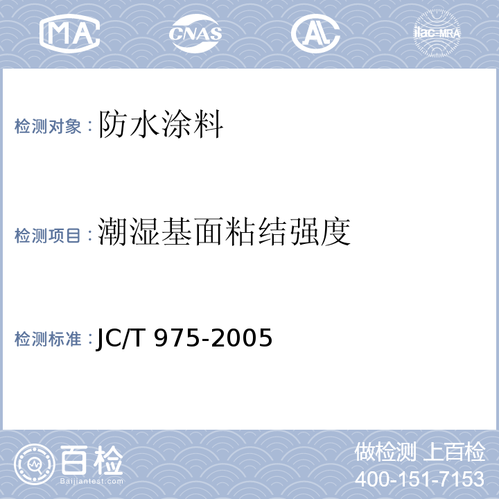 潮湿基面粘结强度 道桥用防水涂料 JC/T 975-2005