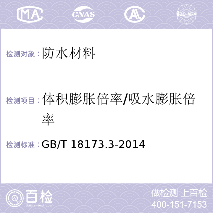 体积膨胀倍率/吸水膨胀倍率 高分子防水材料 第3部分：遇水膨胀橡胶