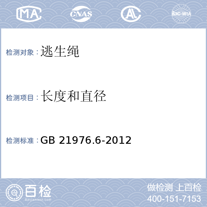 长度和直径 建筑火灾逃生避难器材 第6部分：逃生绳GB 21976.6-2012