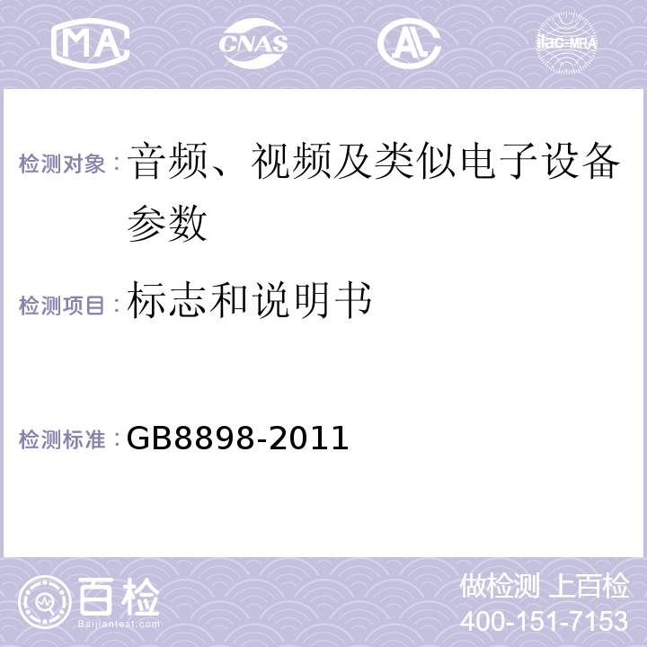 标志和说明书 音频、视频及类似电子设备 安全要求 GB8898-2011
