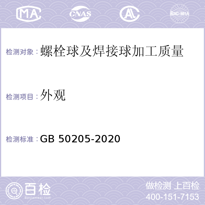 外观 钢结构工程施工质量验收标准GB 50205-2020