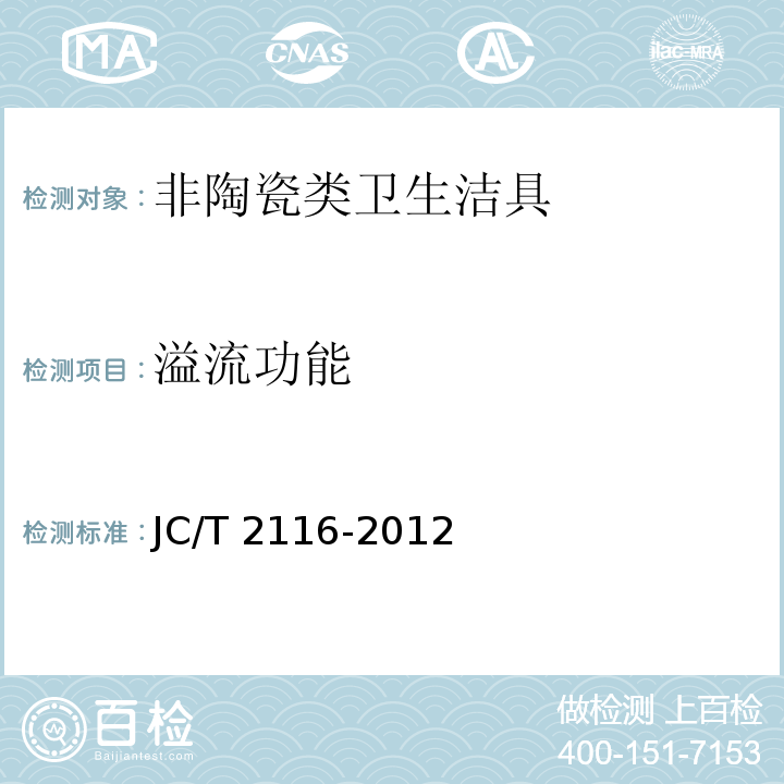 溢流功能 非陶瓷类卫生洁具 JC/T 2116-2012