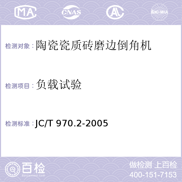 负载试验 陶瓷瓷质砖抛光技术装备第2部分：磨边倒角机JC/T 970.2-2005