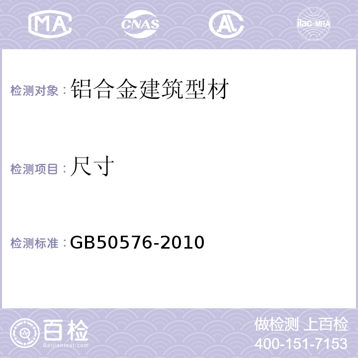 尺寸 GB 50576-2010 铝合金结构工程施工质量验收规范(附条文说明)