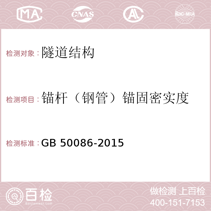 锚杆（钢管）锚固密实度 岩土锚杆与喷射混凝土支护工程技术规范 GB 50086-2015