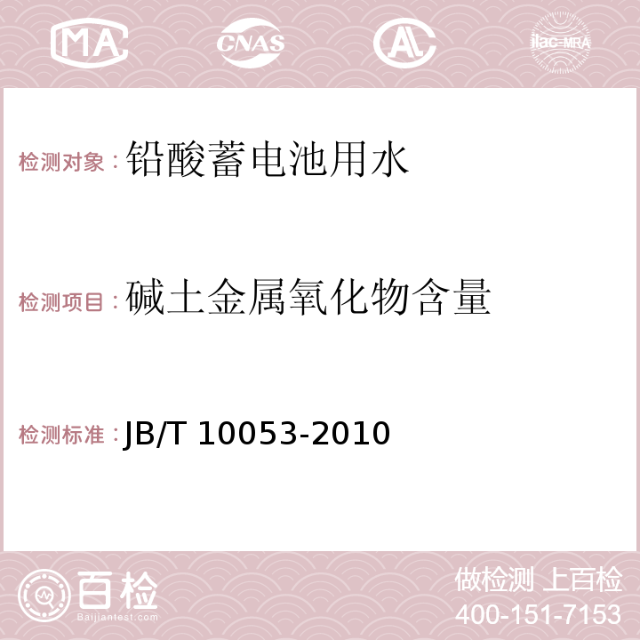 碱土金属氧化物含量 铅酸蓄电池用水JB/T 10053-2010