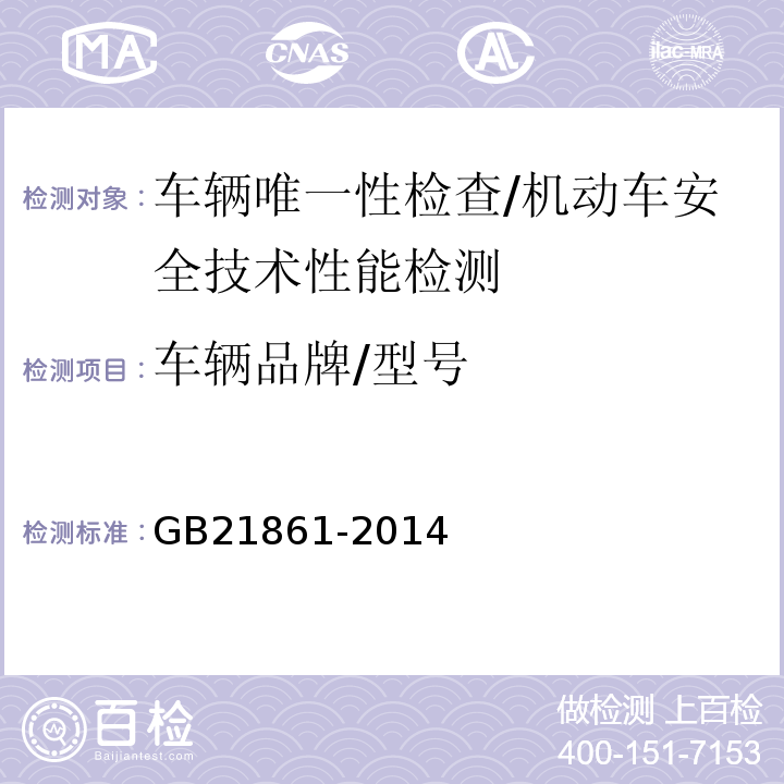 车辆品牌/型号 机动车安全技术检验项目和方法 /GB21861-2014