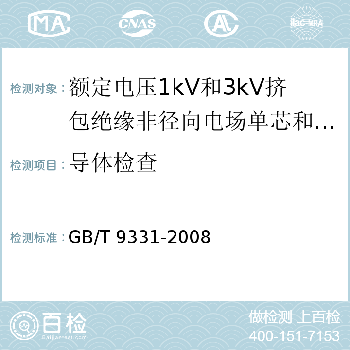 导体检查 船舶电气装置 额定电压1kV和3kV挤包绝缘非径向电场单芯和多芯电力电缆GB/T 9331-2008