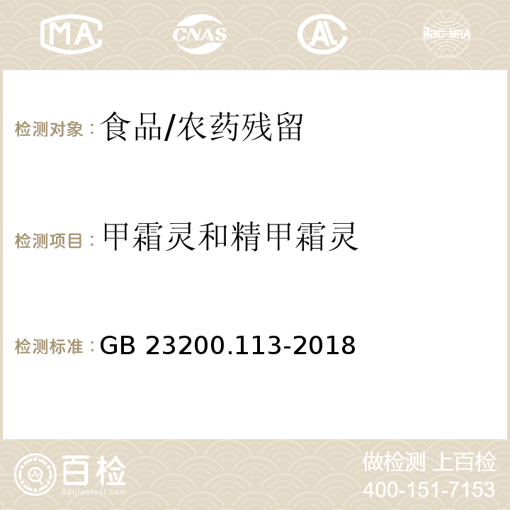 甲霜灵和精甲霜灵 食品安全国家标准 植物源性食品中208种农药及其代谢物残留量的测定 气相色谱-质谱联用法/GB 23200.113-2018