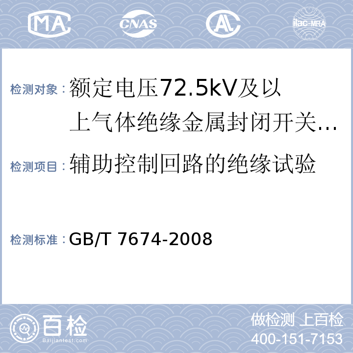 辅助控制回路的绝缘试验 额定电压72.5kV及以上气体绝缘金属封闭开关设备 /GB/T 7674-2008
