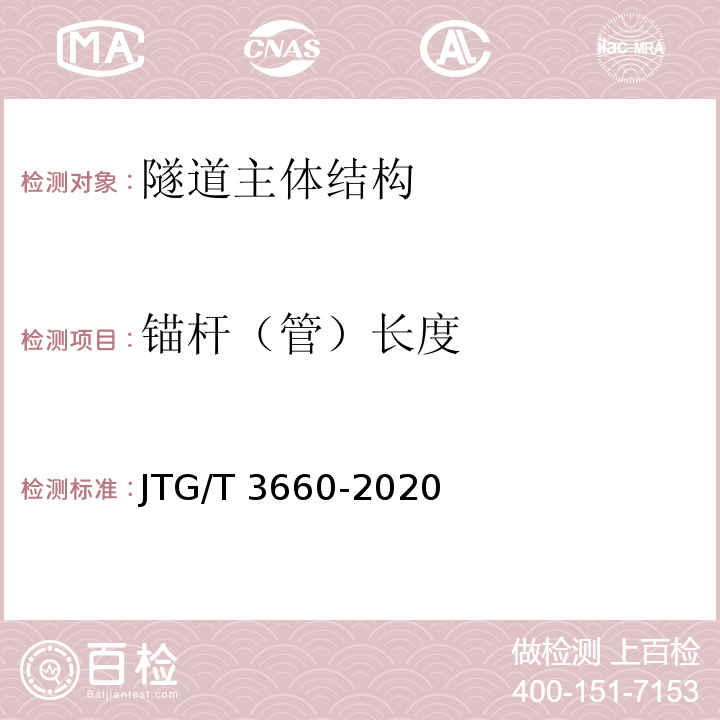 锚杆（管）长度 公路隧道施工技术规范 JTG/T 3660-2020