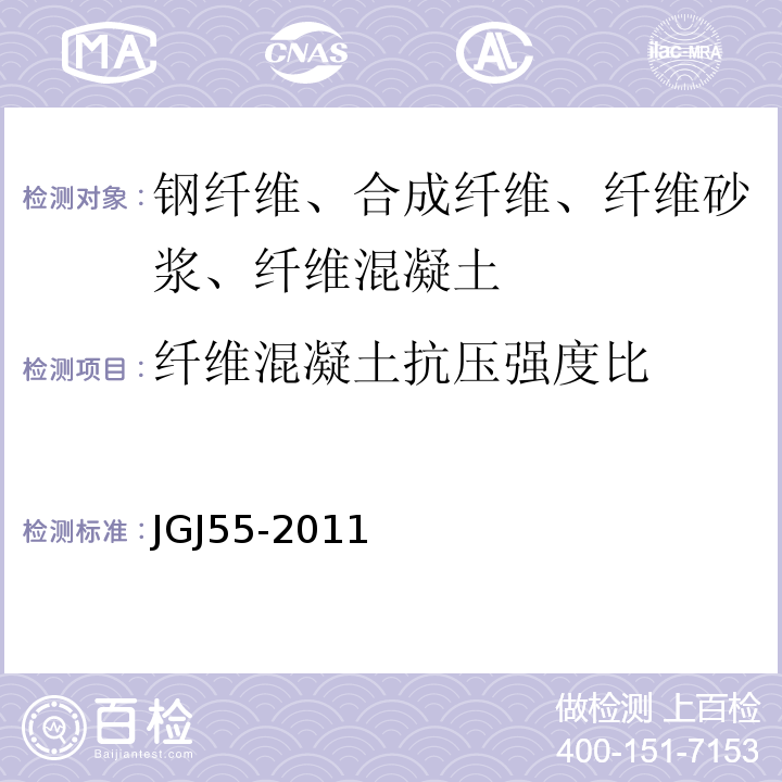 纤维混凝土抗压强度比 普通混凝土配合比设计规程 JGJ55-2011