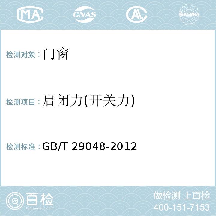 启闭力(开关力) GB/T 29048-2012 窗的启闭力试验方法