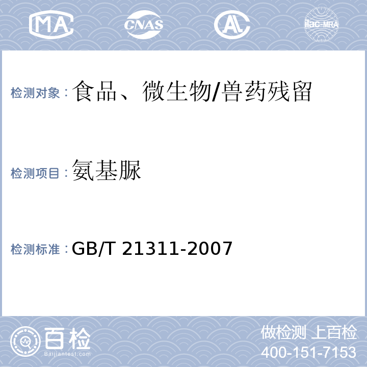 氨基脲 动物源性食品中硝基呋喃类药物代谢物残留量检测方法 高效液相色谱/串联质谱法