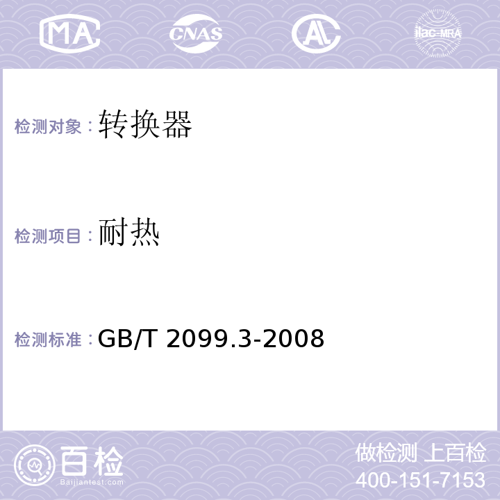 耐热 家用和类似用途插头插座 第2部分: 转换器的特殊要求GB/T 2099.3-2008