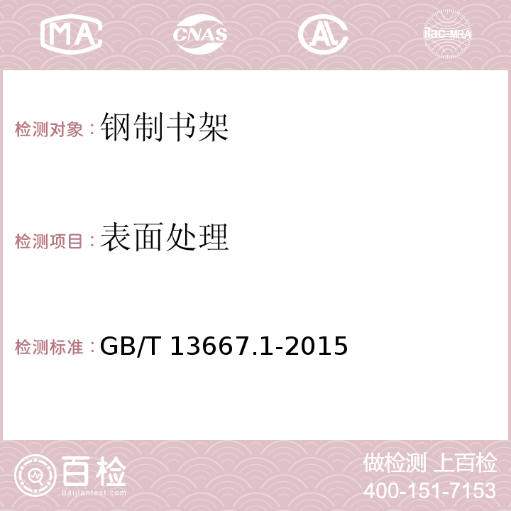 表面处理 GB/T 13667.1-2015 钢制书架 第1部分:单、复柱书架