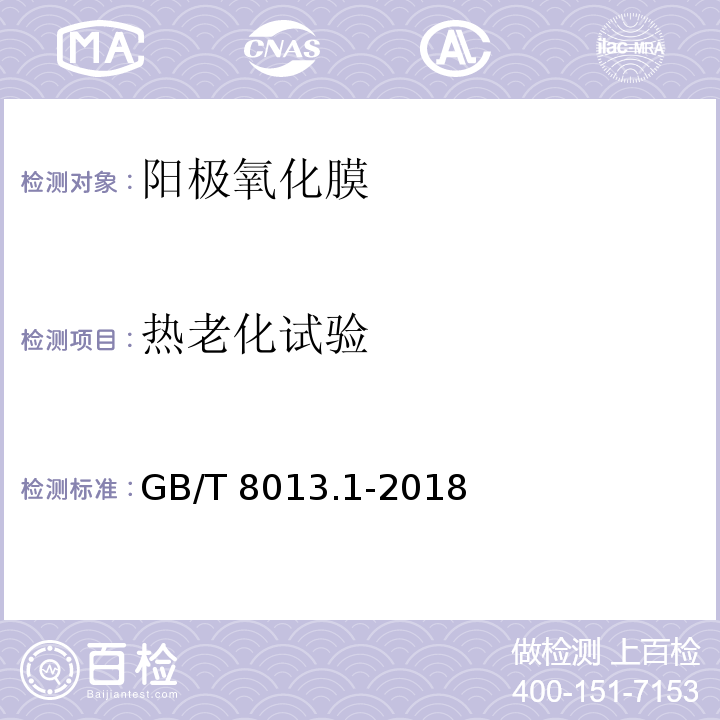 热老化试验 铝及铝合金阳极氧化膜与有机聚合物膜 第1部分：阳极氧化膜GB/T 8013.1-2018