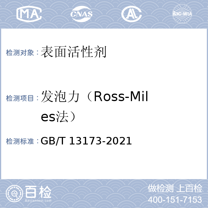 发泡力（Ross-Miles法） 表面活性剂 洗涤剂试验方法GB/T 13173-2021