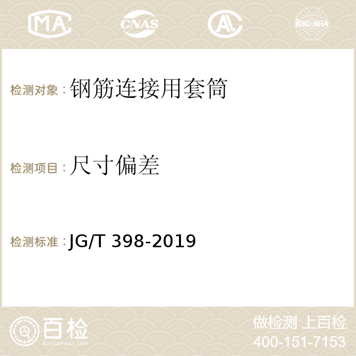 尺寸偏差 钢筋连接用灌浆套管 JG/T 398-2019