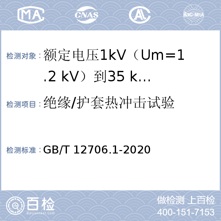 绝缘/护套热冲击试验 额定电压1kV(Um=1.2kV)到35kV(Um=40.5kV)挤包绝缘电力电缆及附件 第1部分：额定电压1kV(Um=1.2kV)和3kV(Um=3.6kV)电缆GB/T 12706.1-2020