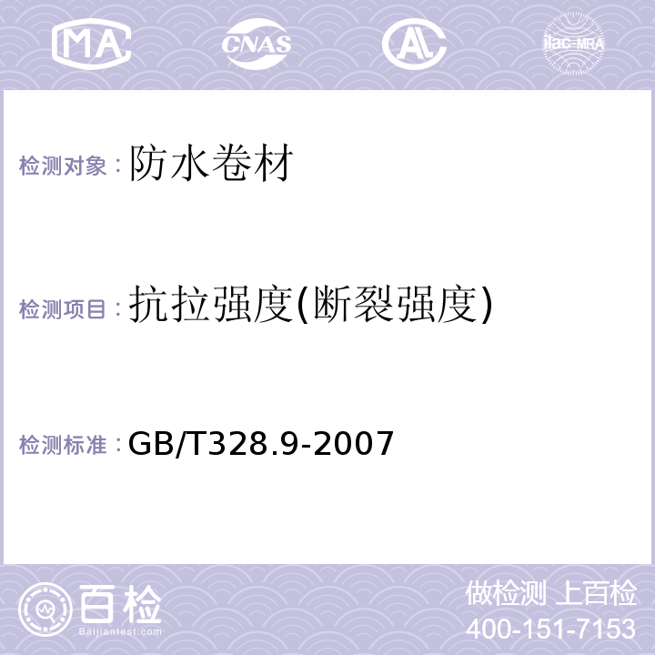 抗拉强度(断裂强度) 建筑防水卷材试验方法 第9部分：高分子防水卷材 拉伸性能 GB/T328.9-2007