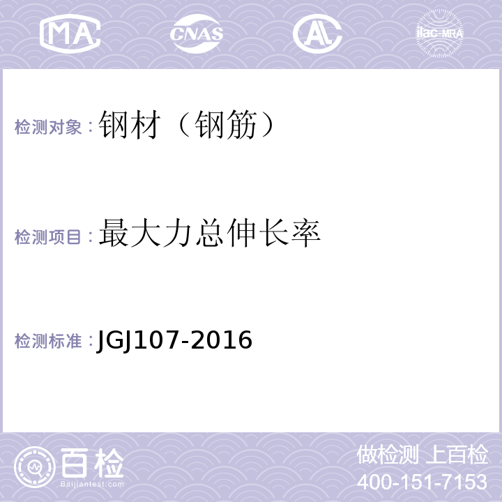 最大力总伸长率 钢筋机械连接技术规程 （JGJ107-2016)