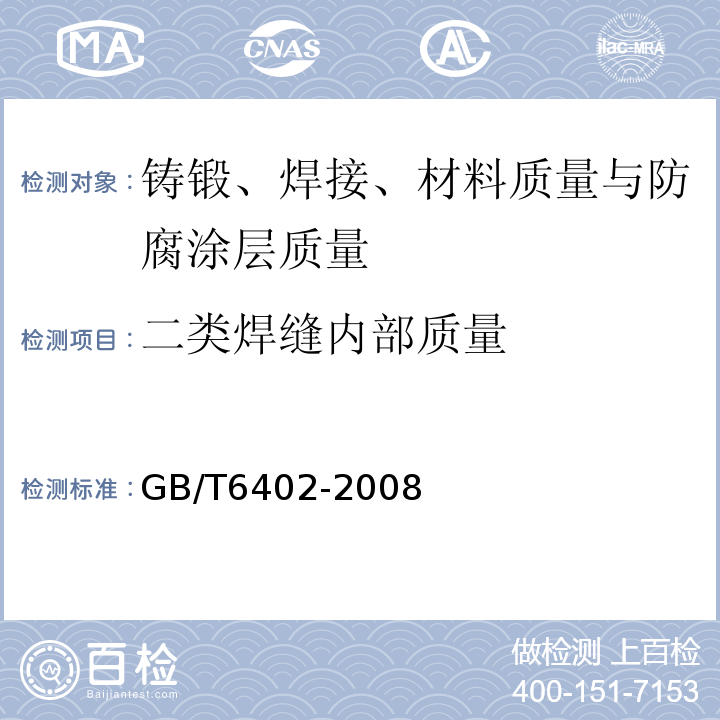 二类焊缝内部质量 钢锻件超声检测方法GB/T6402-2008