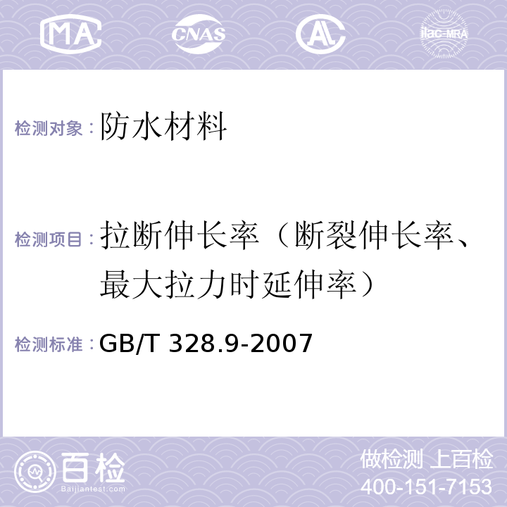 拉断伸长率（断裂伸长率、最大拉力时延伸率） 建筑防水卷材试验方法 第9部分：高分子防水卷材 拉伸性能