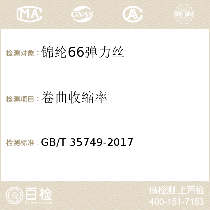 卷曲收缩率 锦纶66弹力丝GB/T 35749-2017