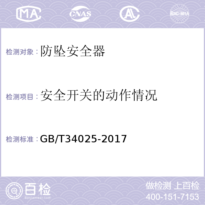 安全开关的动作情况 施工升降机用齿轮渐进式防坠安全器GB/T34025-2017