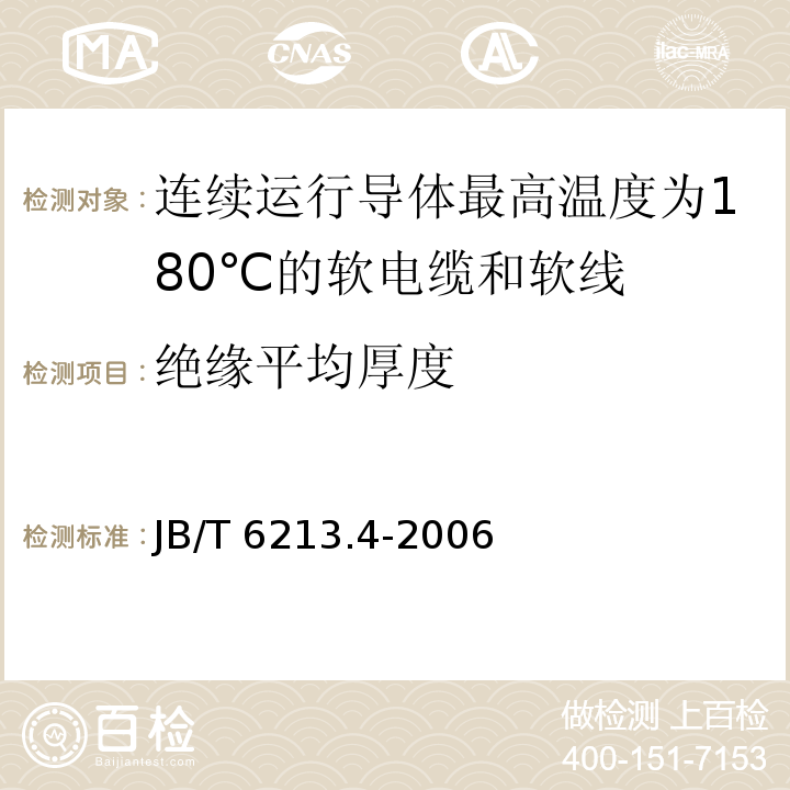 绝缘平均厚度 电机绕组引接软电缆和软线 第4部分：连续运行导体最高温度为180℃的软电缆和软线JB/T 6213.4-2006