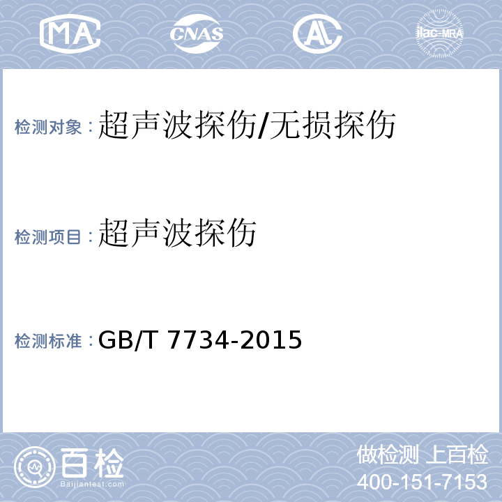 超声波探伤 复合钢板超声检测方法（4）/GB/T 7734-2015