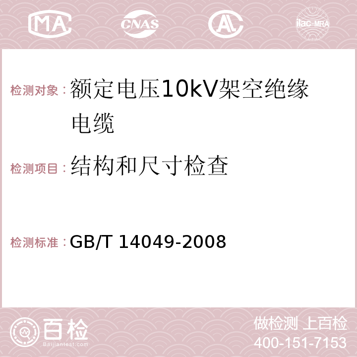 结构和尺寸检查 额定电压10kV架空绝缘电缆GB/T 14049-2008