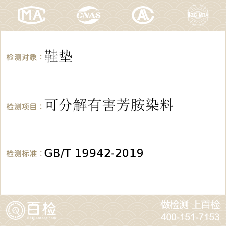 可分解有害芳胺染料 皮革和毛皮 化学试验 禁用偶氮染料的测定GB/T 19942-2019