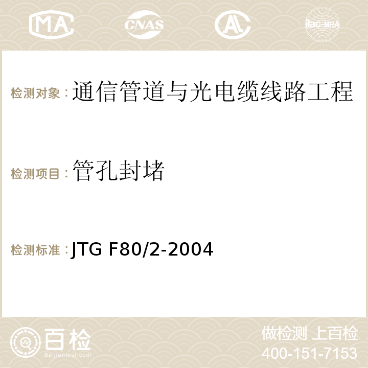 管孔封堵 公路工程质量检验评定标准第二册 机电工程 JTG F80/2-2004 第3.1条