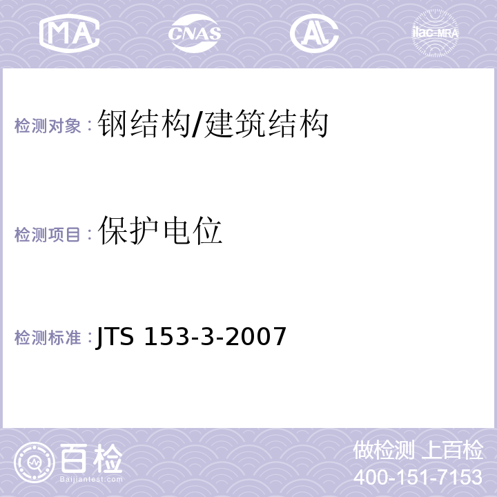 保护电位 海港工程钢结构防腐蚀技术规范 /JTS 153-3-2007